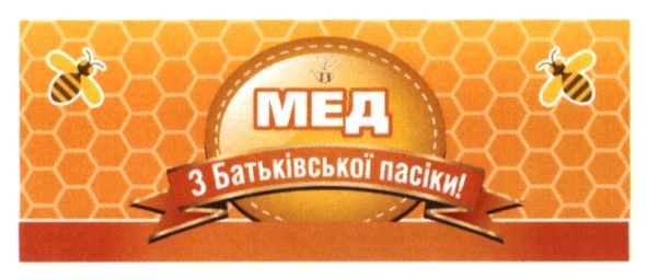 мед з батьківської пасіки