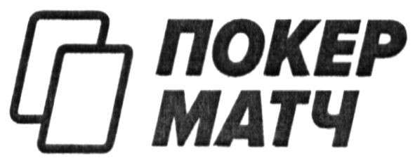 покер матч