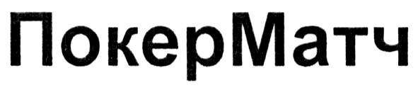 покерматч