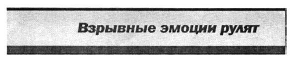взрывные эмоции рулят