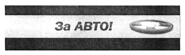 за авто
