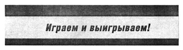 играем и выигрываем