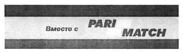 вместе с pari match