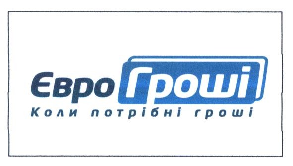 коли потрібні гроші