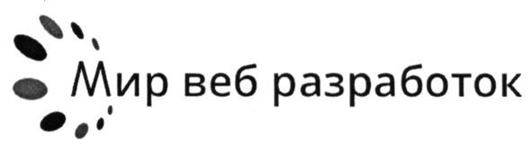 мир веб разработок
