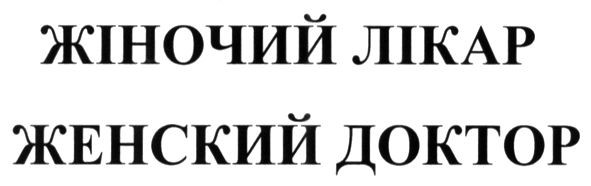 женский доктор