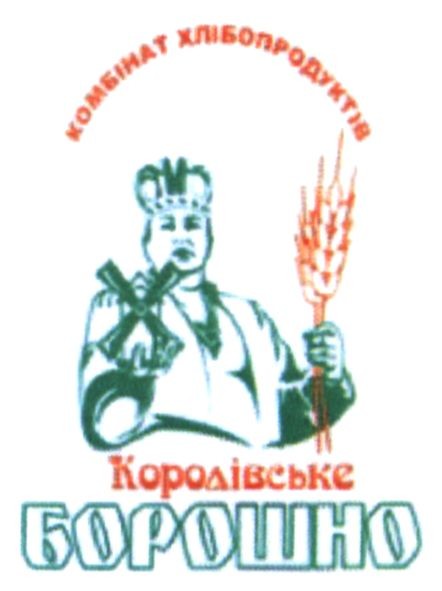 комбінат хлібопродуктів королівське борошно