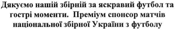 дякуємо нашій збірній за яскравий футбол та гострі моменти. преміум спонсор матчів національної збірної україни з футболу