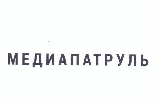 медиапатруль