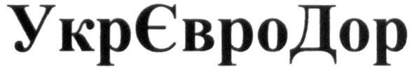 укрєвродор