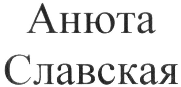 анюта славская