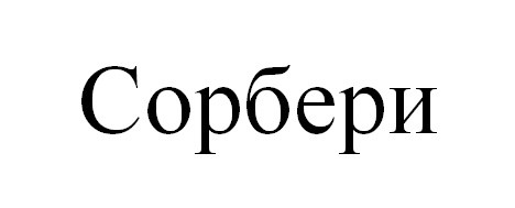 сорбери