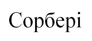 сорбері