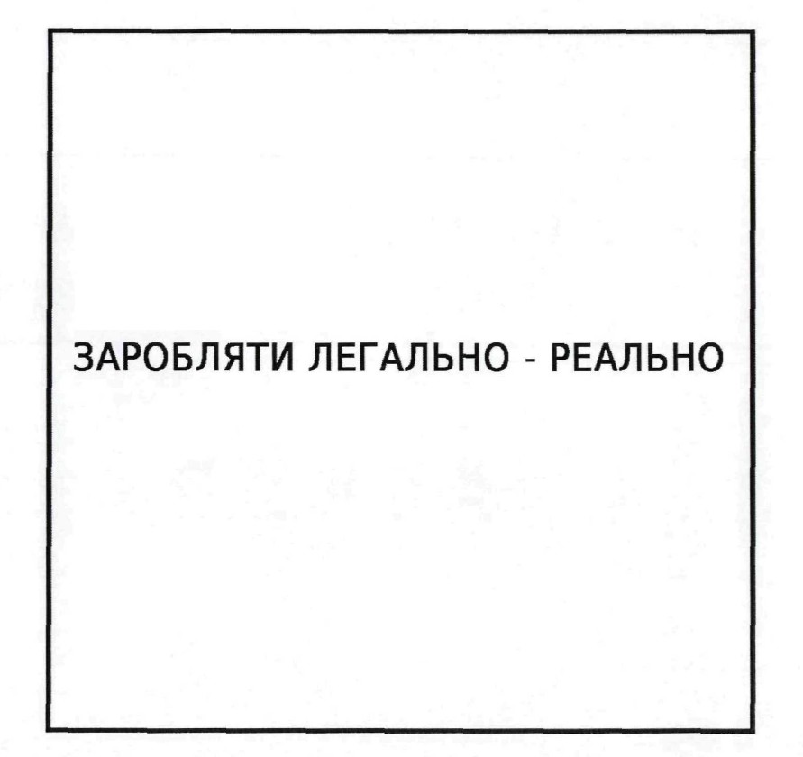 заробляти легально-реально