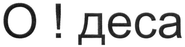 о!деса