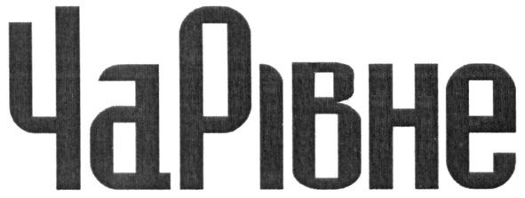 чарівне
