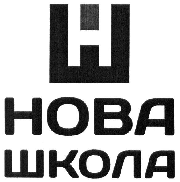 нова школа