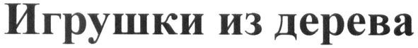 игрушки из дерева