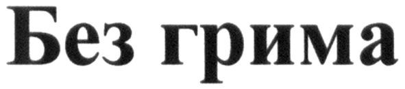 без грима