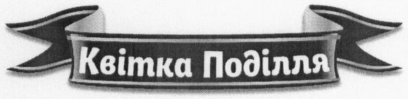 квітка поділля