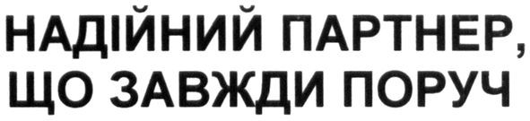 надійний партнер, що завжди поруч