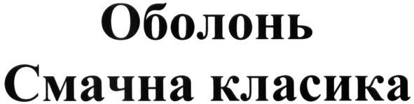 смачна класика
