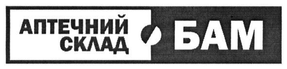 аптечний склад бам