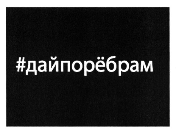 #дайпорёбрам