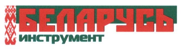 беларусь инструмент