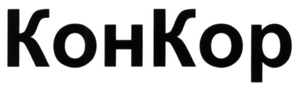 конкор