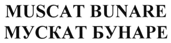 мускат бунаре