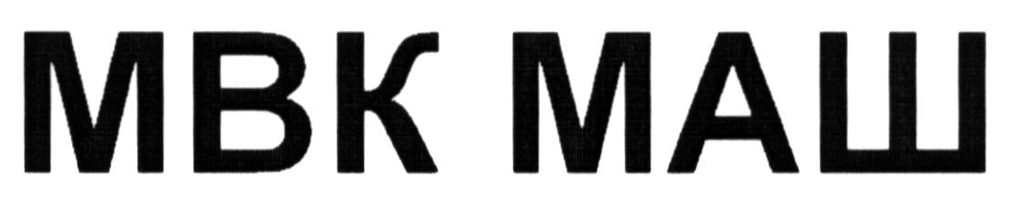 мвк маш