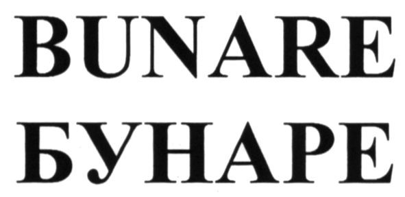 бунаре