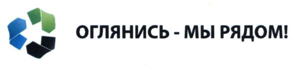 оглянись-мы рядом