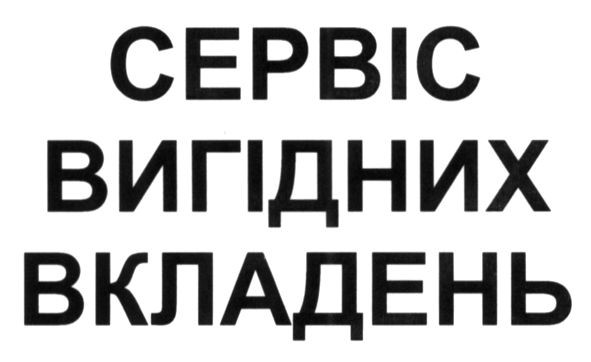 сервіс вигідних вкладень