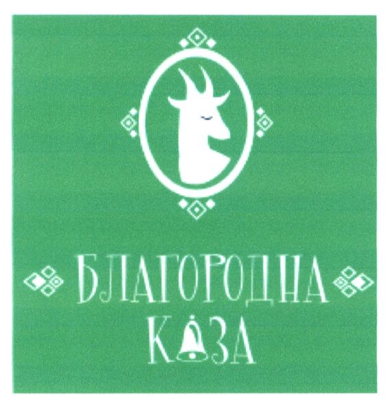 благородна коза