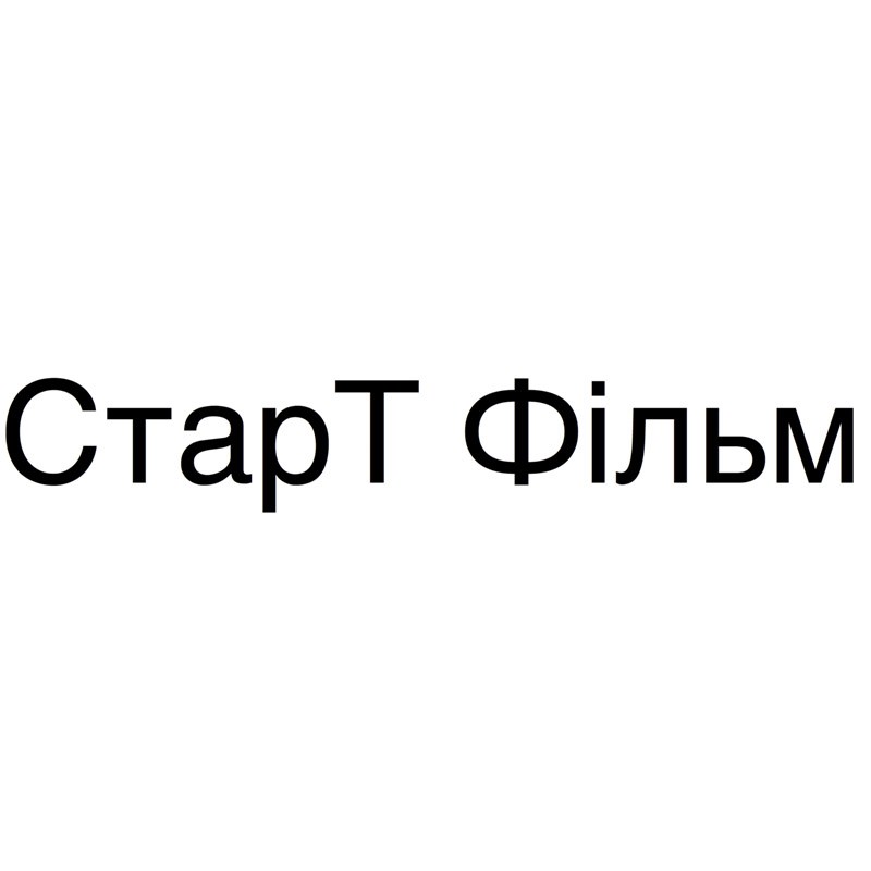 старт фільм