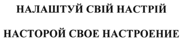 насторой свое настроение