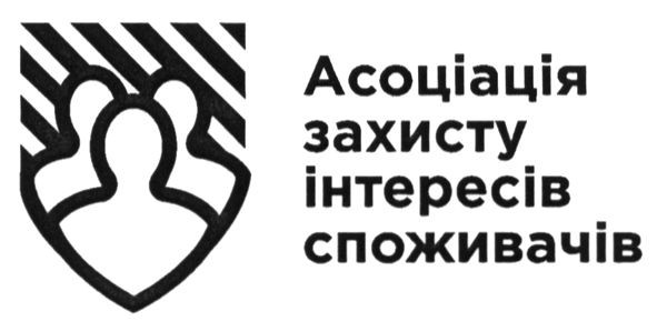 асоціація захисту інтересів споживачів