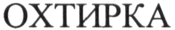 охтирка