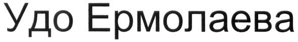 удо ермолаева