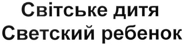 светский ребенок