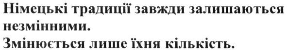німецькі традиції завжди залишаються незмінними. змінюється лише їхня кількість