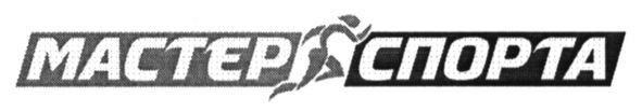 мастер спорта