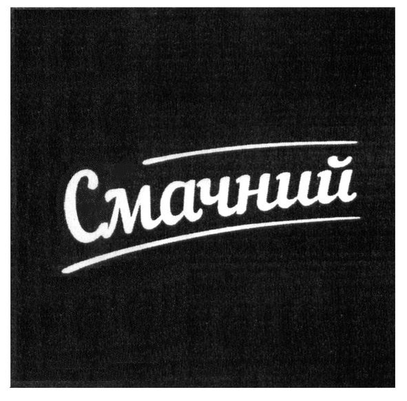 смачний