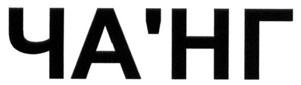 ча`нг