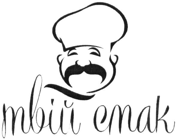 твій смак