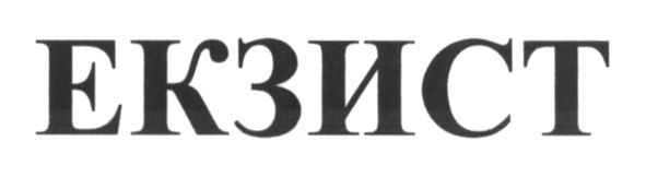 екзист