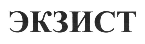 экзист