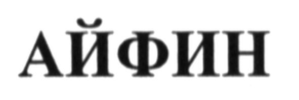 айфин